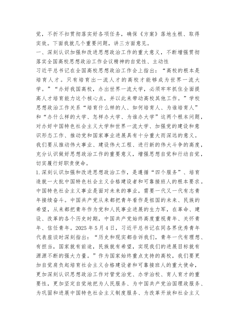 书记学习贯彻全国高校思想政治工作会议精神专题培训会讲话稿_第2页