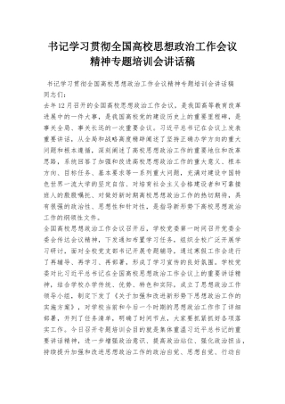 书记学习贯彻全国高校思想政治工作会议精神专题培训会讲话稿