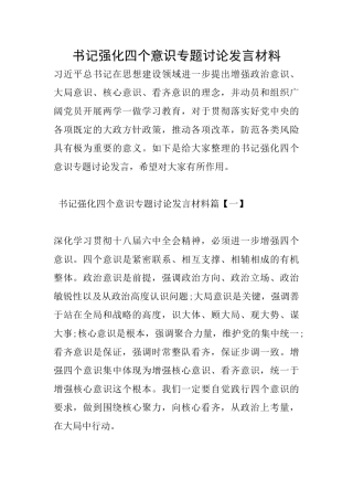 书记强化四个意识专题讨论发言材料