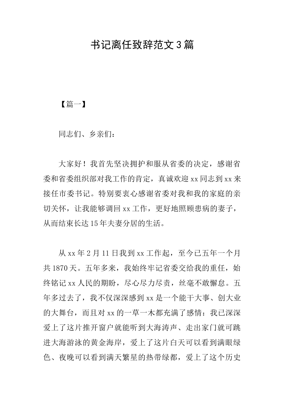 书记离任致辞范文3篇_第1页