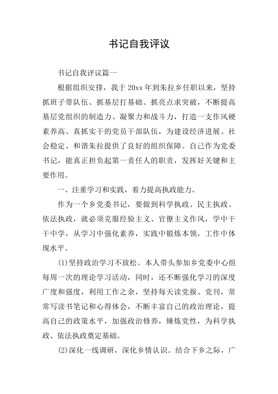 书记自我评议_第1页