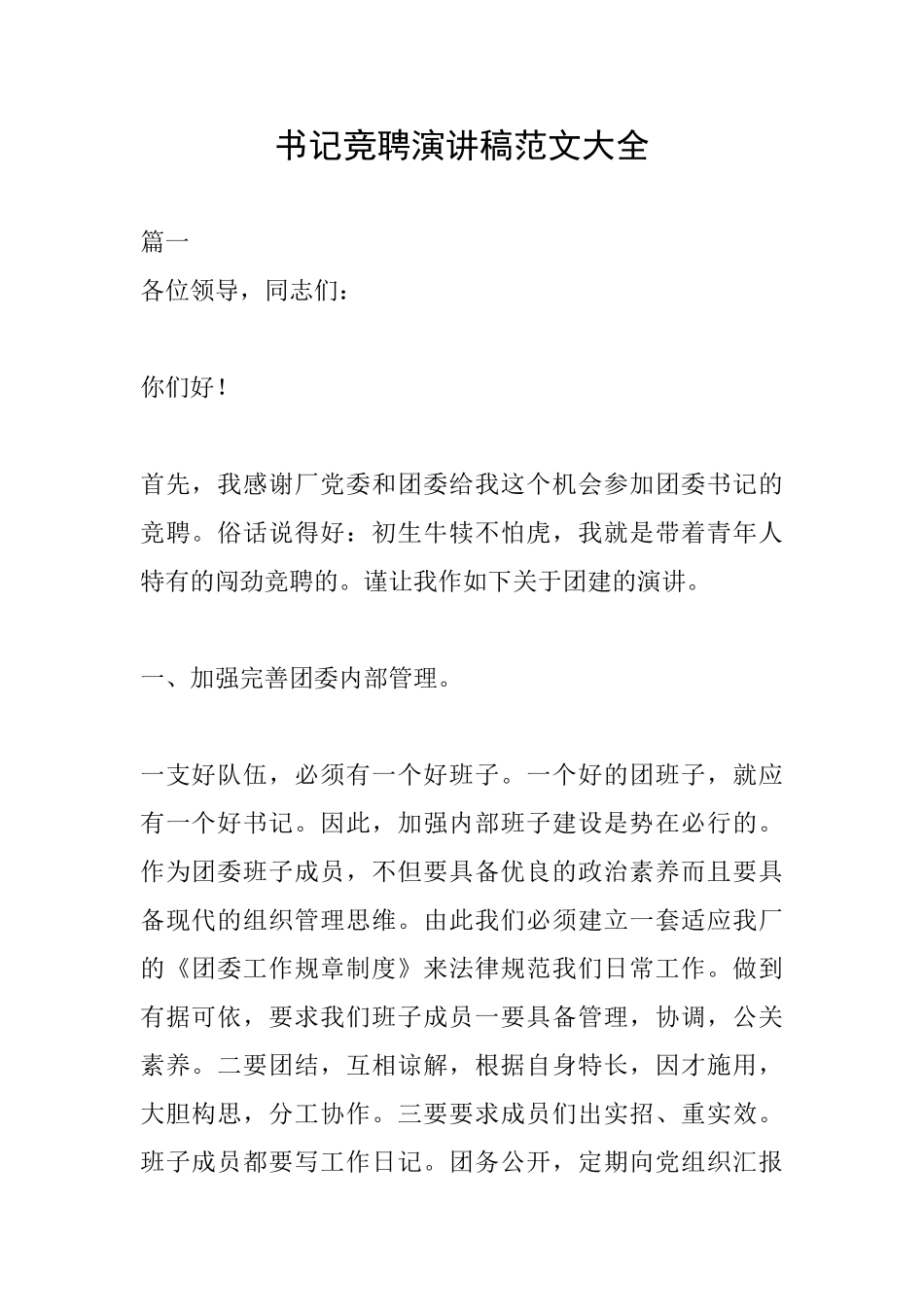 书记竞聘演讲稿范文大全_第1页