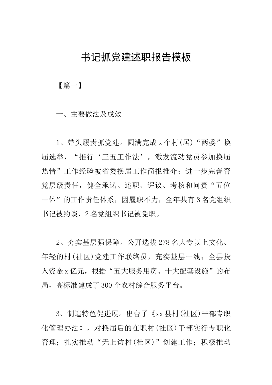 书记抓党建述职报告模板_第1页