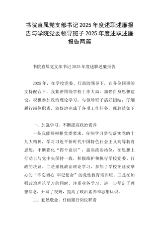 书院直属党支部书记2025年度述职述廉报告与学院党委领导班子2025年度述职述廉报告两篇