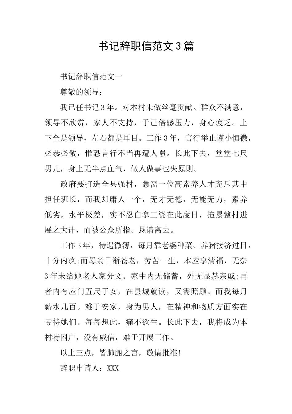 书记辞职信范文3篇_第1页
