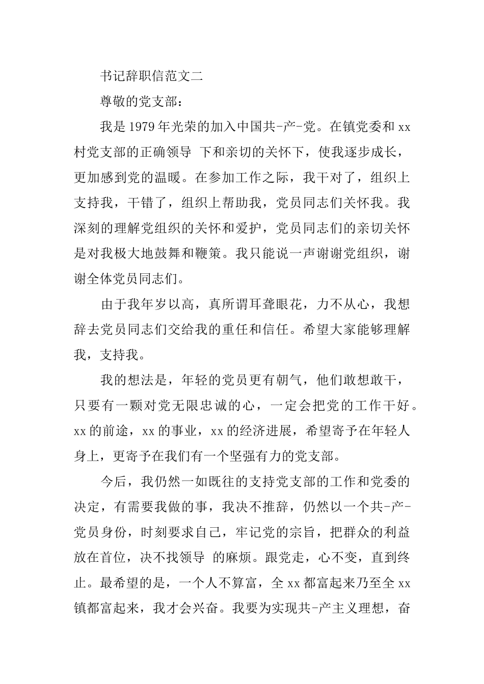 书记辞职信范文3篇_第2页