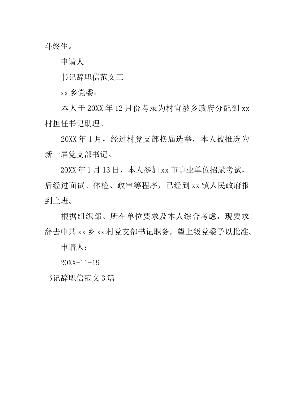 书记辞职信范文3篇_第3页