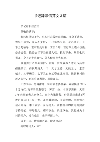书记辞职信范文3篇