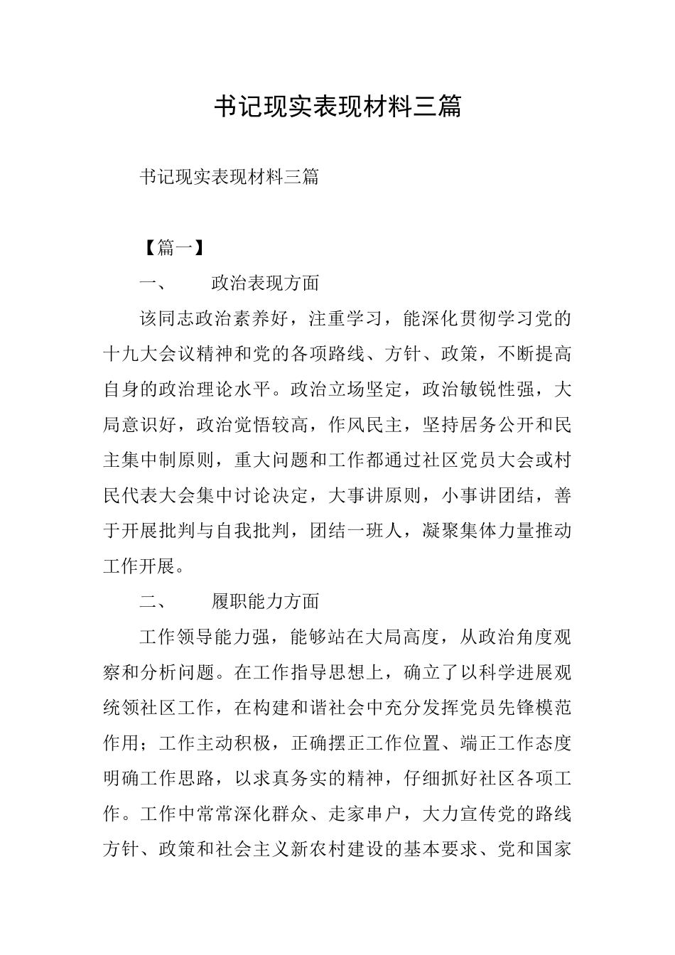书记现实表现材料三篇_第1页
