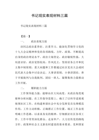 书记现实表现材料三篇