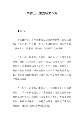 书香三八主题征文5篇