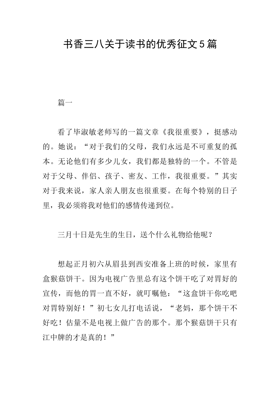 书香三八关于读书的优秀征文5篇_第1页