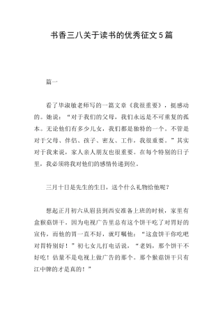 书香三八关于读书的优秀征文5篇