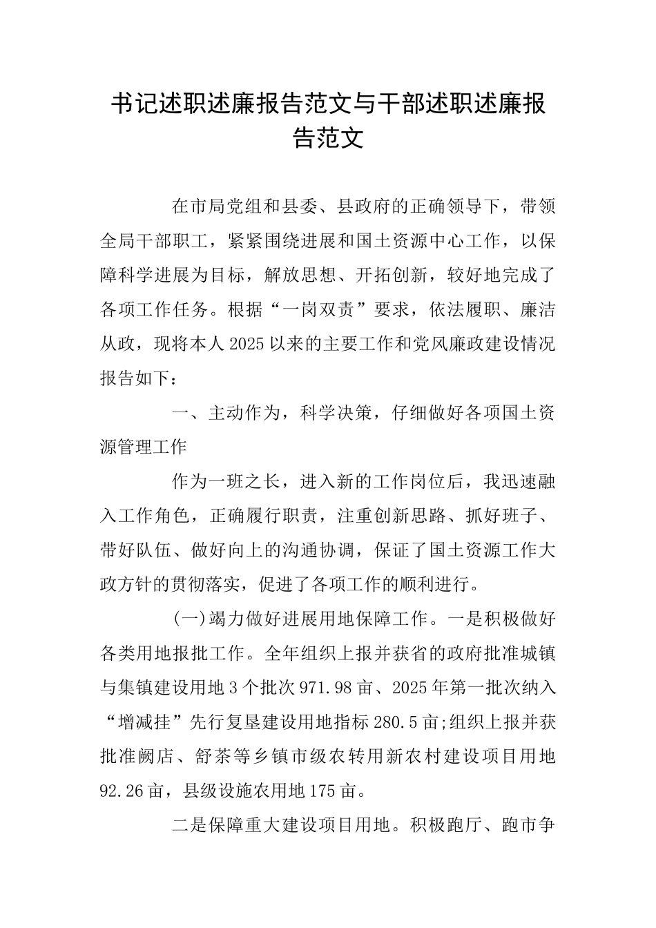 书记述职述廉报告范文与干部述职述廉报告范文_第1页