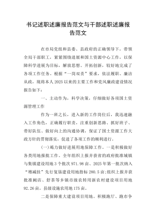 书记述职述廉报告范文与干部述职述廉报告范文