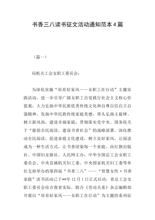 书香三八读书征文活动通知范本4篇