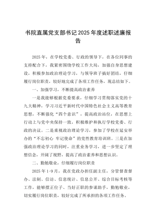 书院直属党支部书记2025年度述职述廉报告