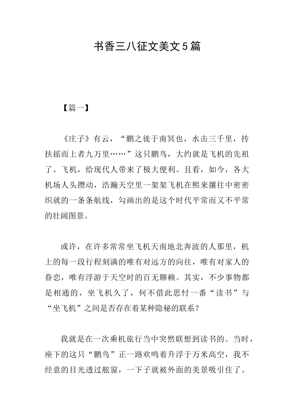 书香三八征文美文5篇_第1页