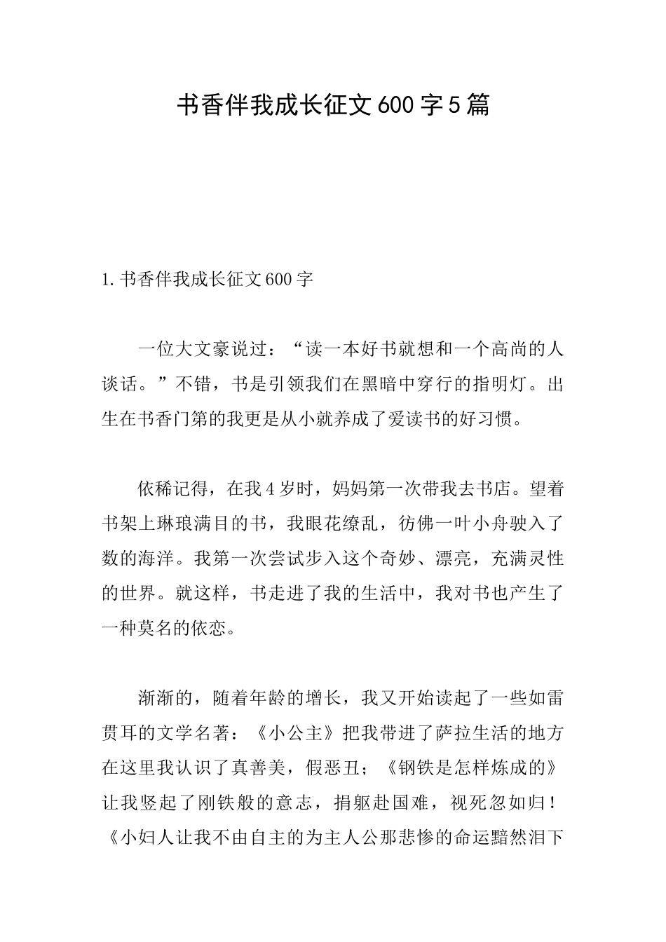 书香伴我成长征文600字5篇_第1页