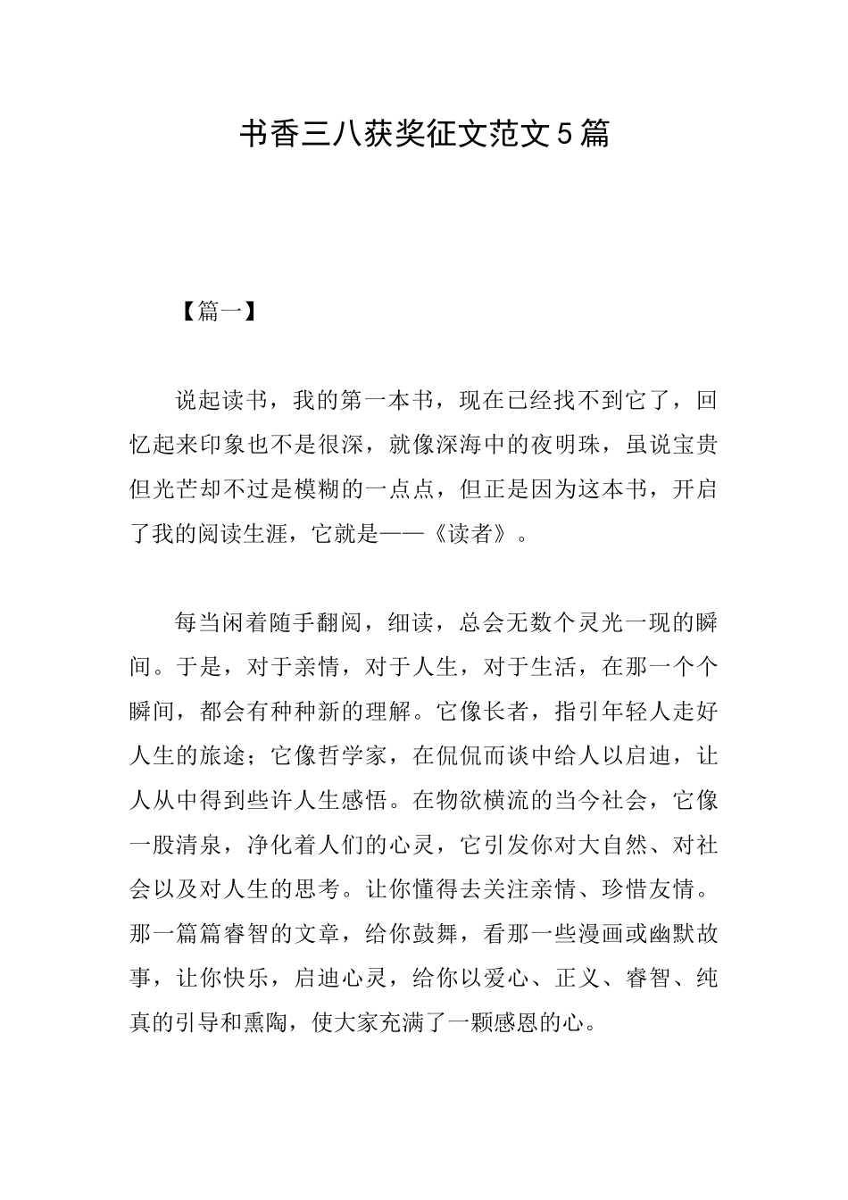 书香三八获奖征文范文5篇_第1页