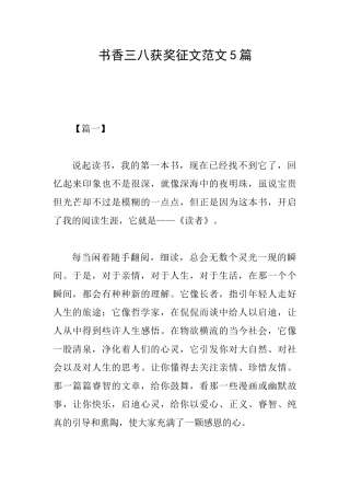 书香三八获奖征文范文5篇