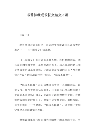 书香伴我成长征文范文6篇