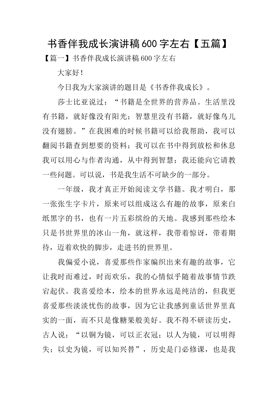 书香伴我成长演讲稿600字左右_第1页