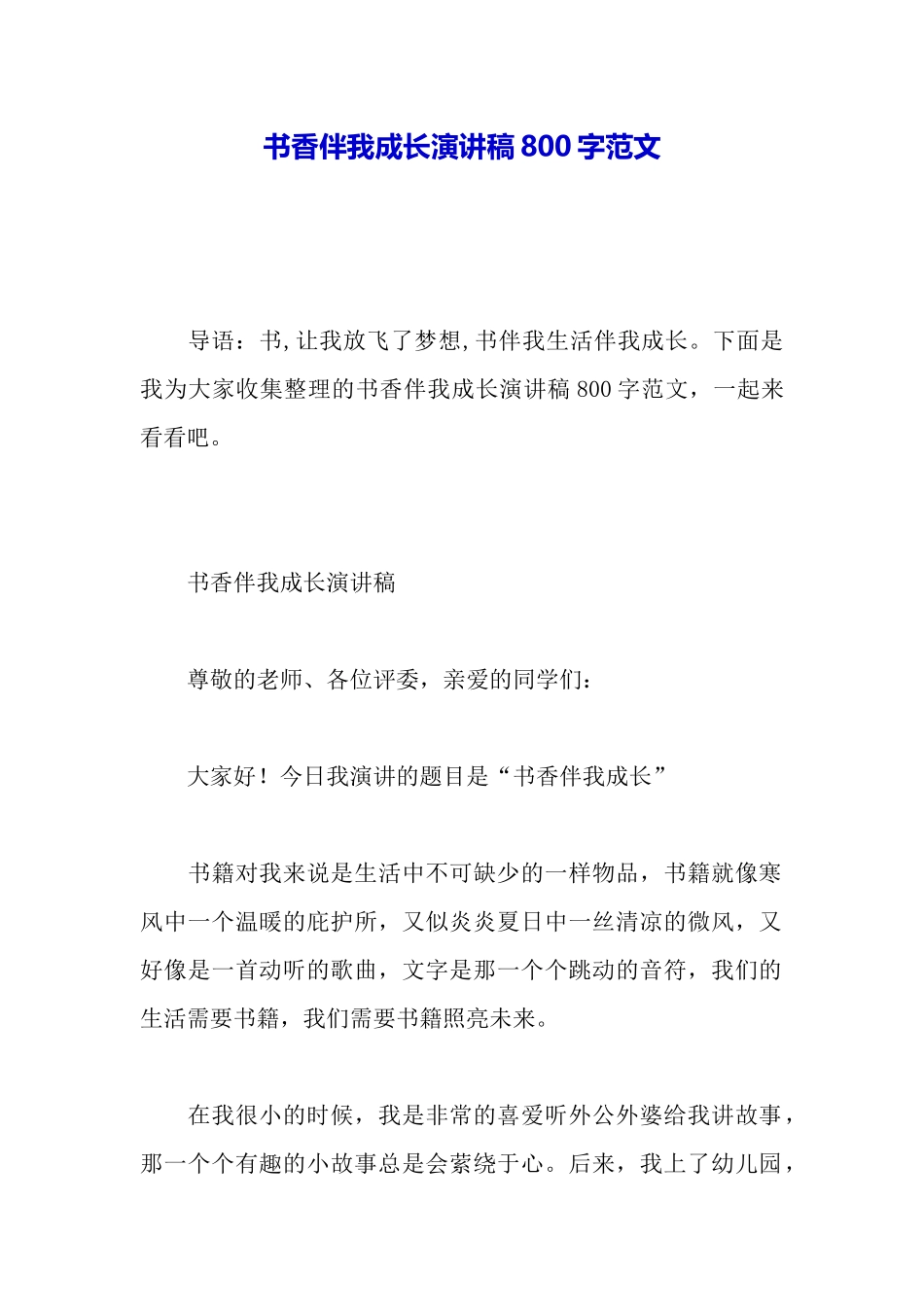 书香伴我成长演讲稿800字范文_第2页