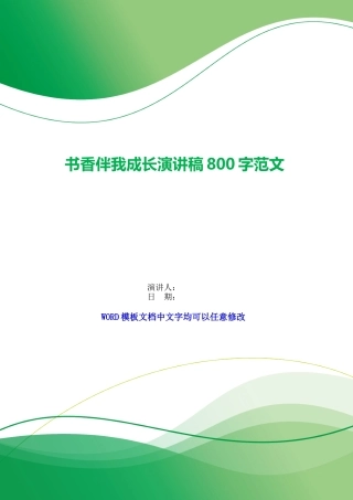 书香伴我成长演讲稿800字范文