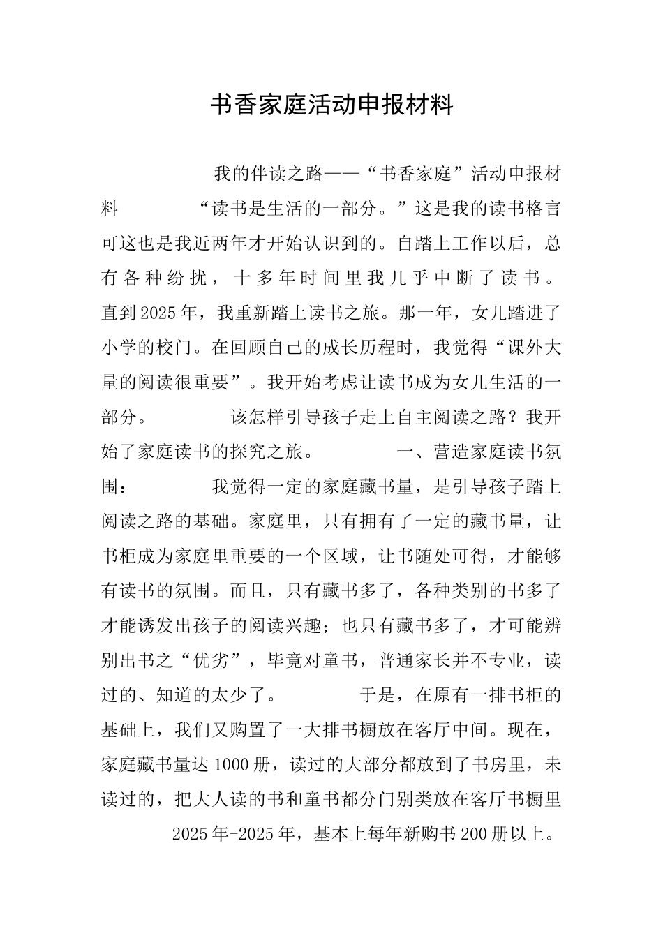 书香家庭活动申报材料_第1页