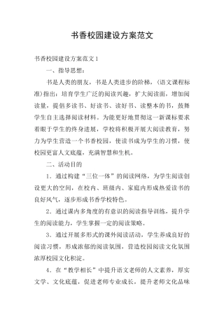 书香校园建设方案范文