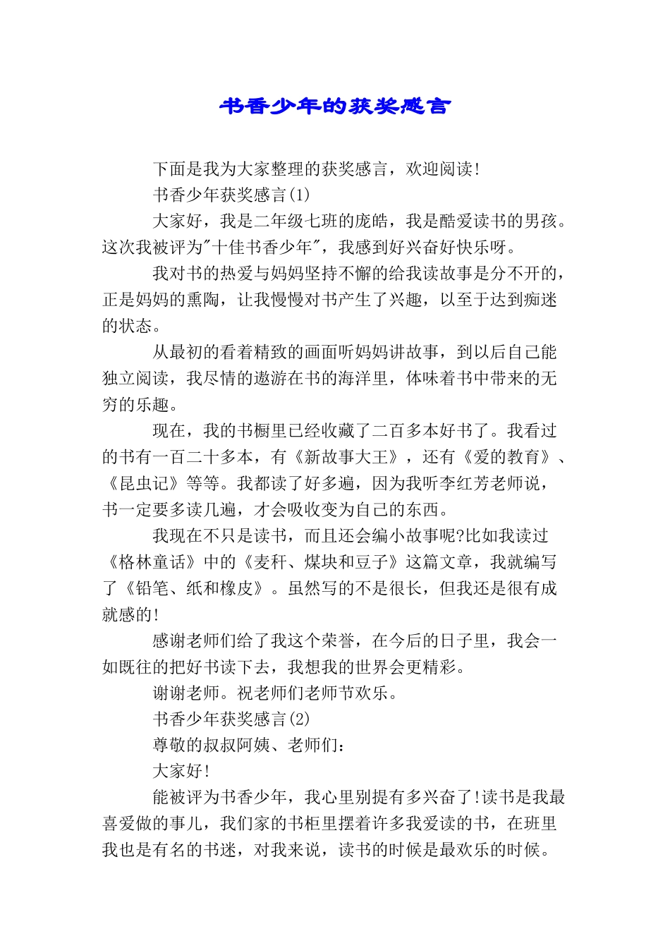 书香少年的获奖感言_第1页