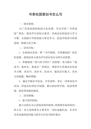 书香校园策划书怎么写