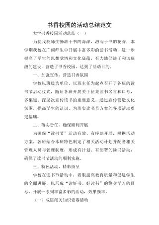 书香校园的活动总结范文