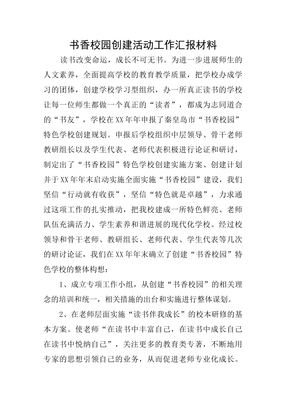 书香校园创建活动工作汇报材料_第1页