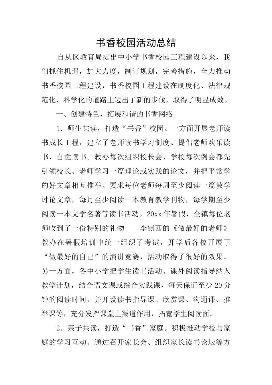 书香校园活动总结_第1页