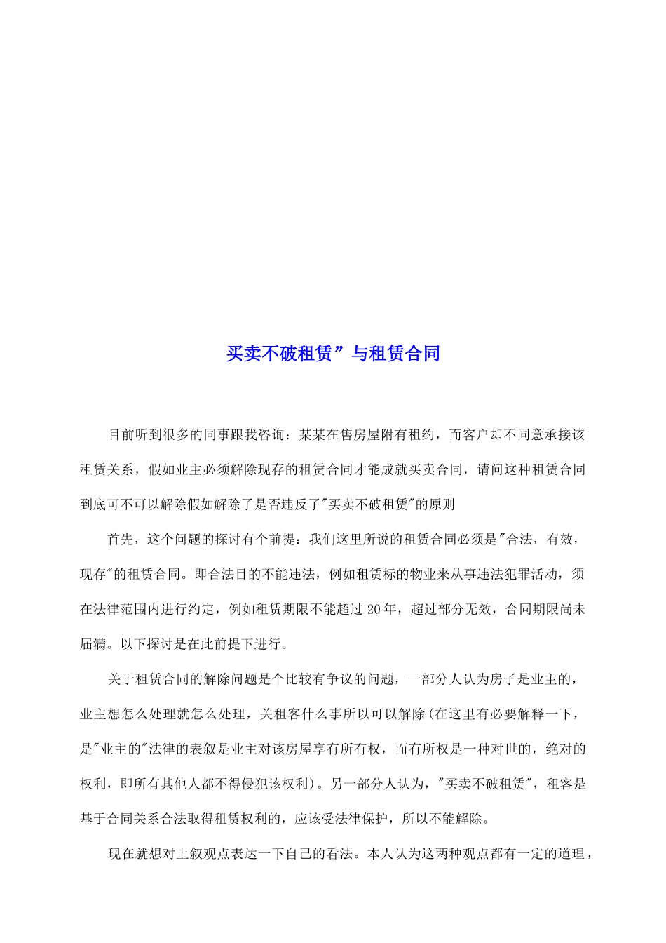 买卖不破租赁”与租赁合同_第2页