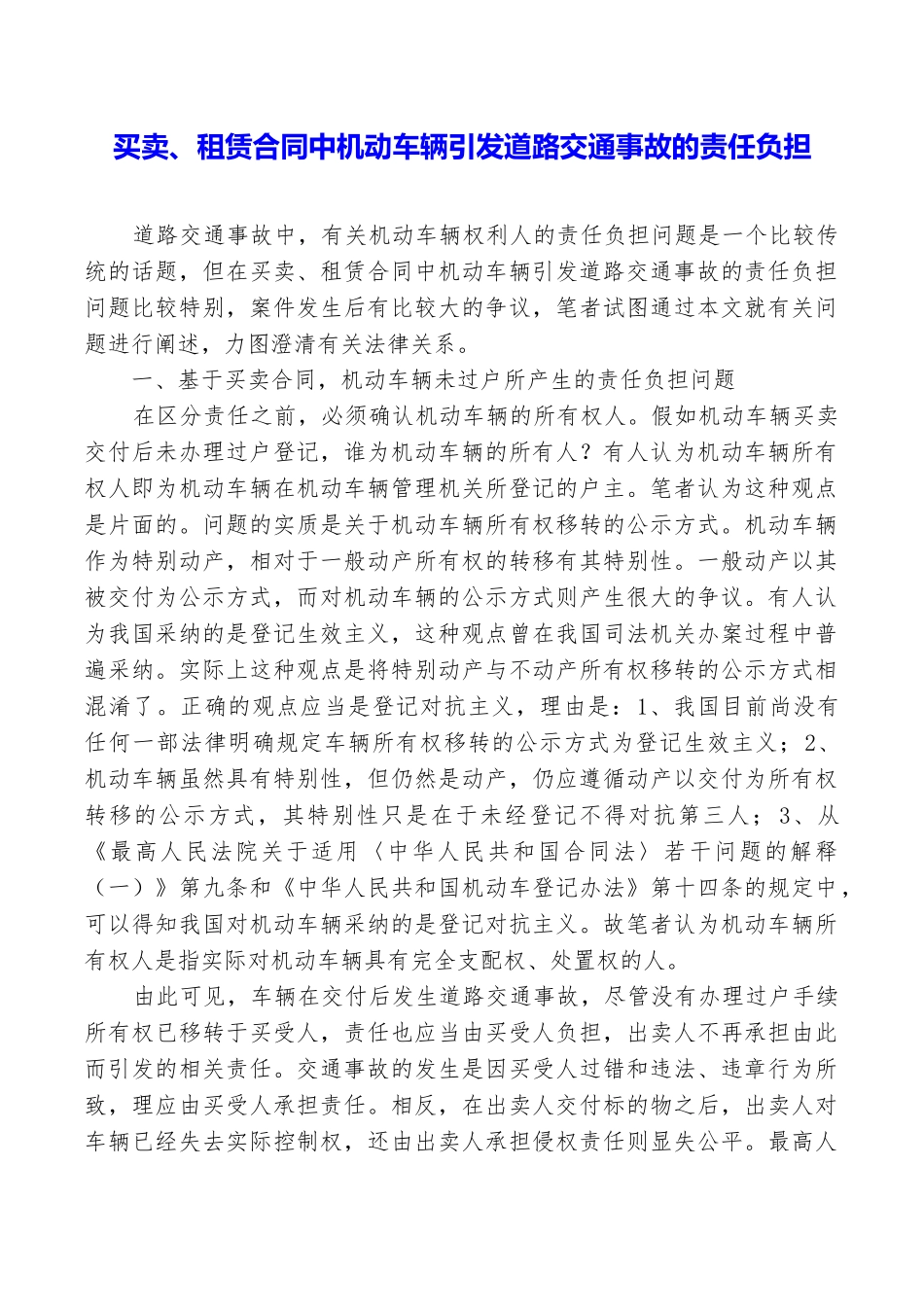 买卖、租赁合同中机动车辆引发道路交通事故的责任负担_第1页