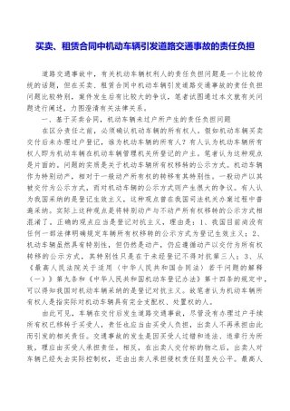 买卖、租赁合同中机动车辆引发道路交通事故的责任负担