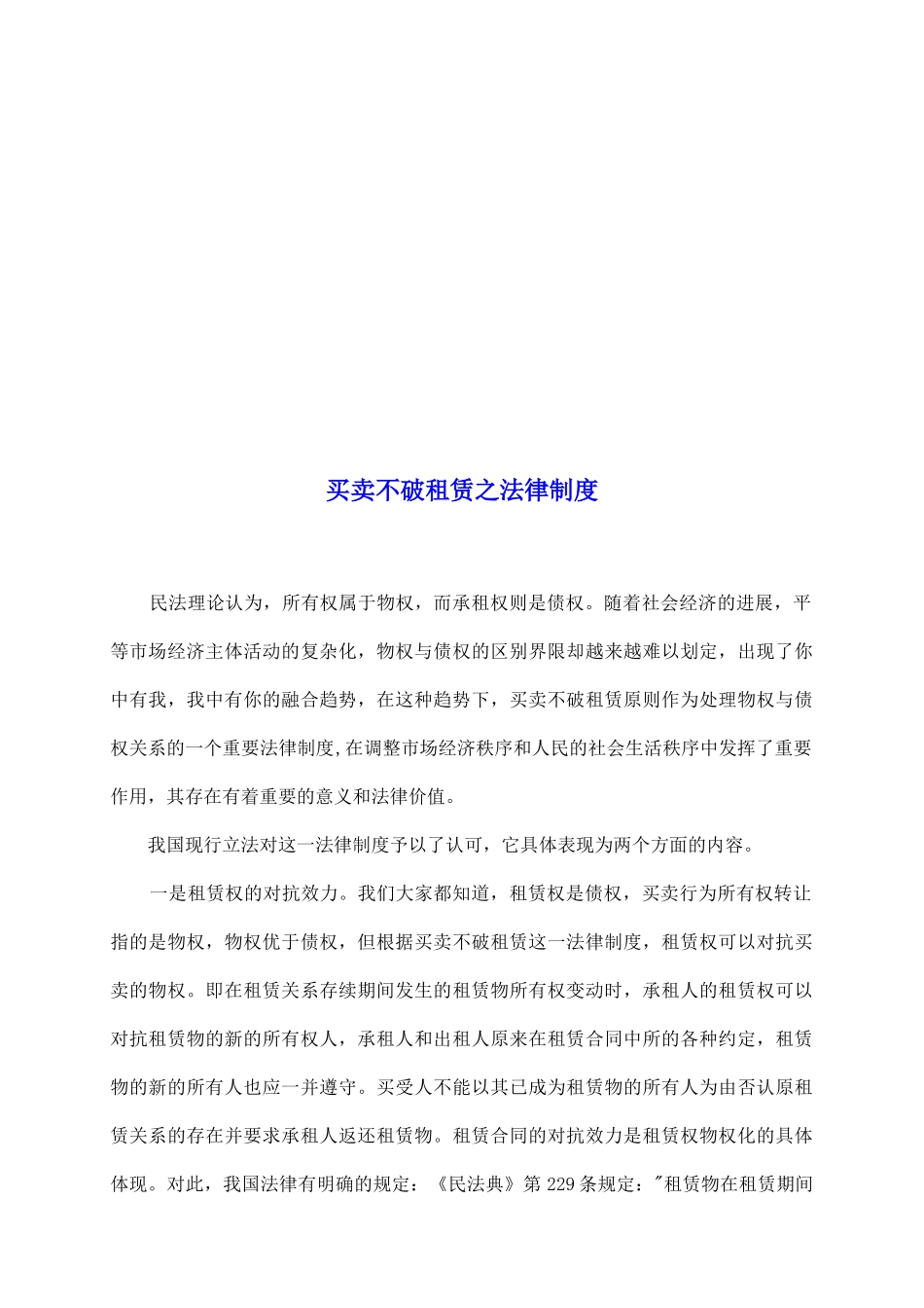买卖不破租赁之法律制度_第2页