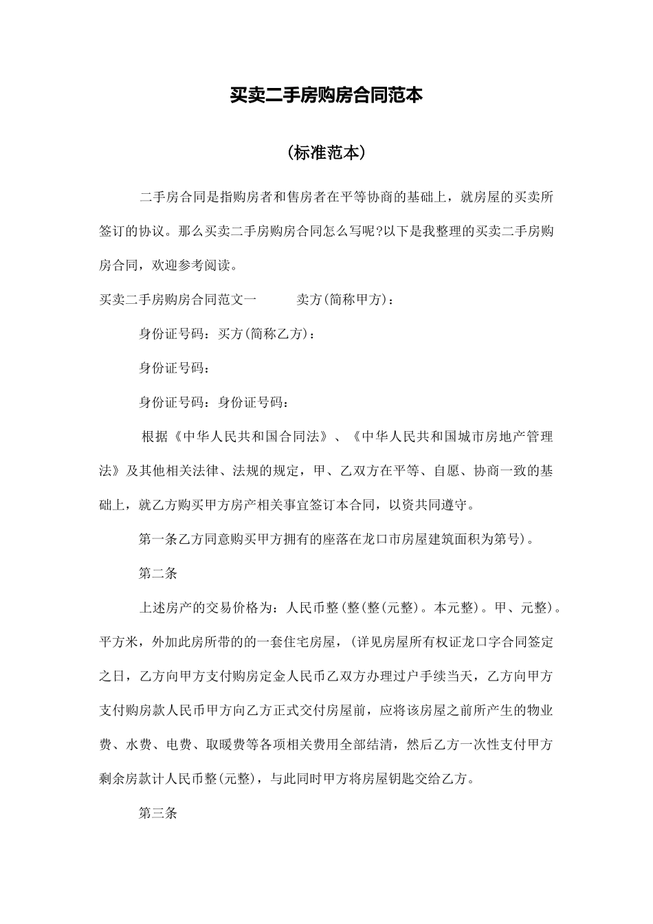 买卖二手房购房合同范本_第1页