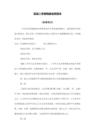 买卖二手房购房合同范本