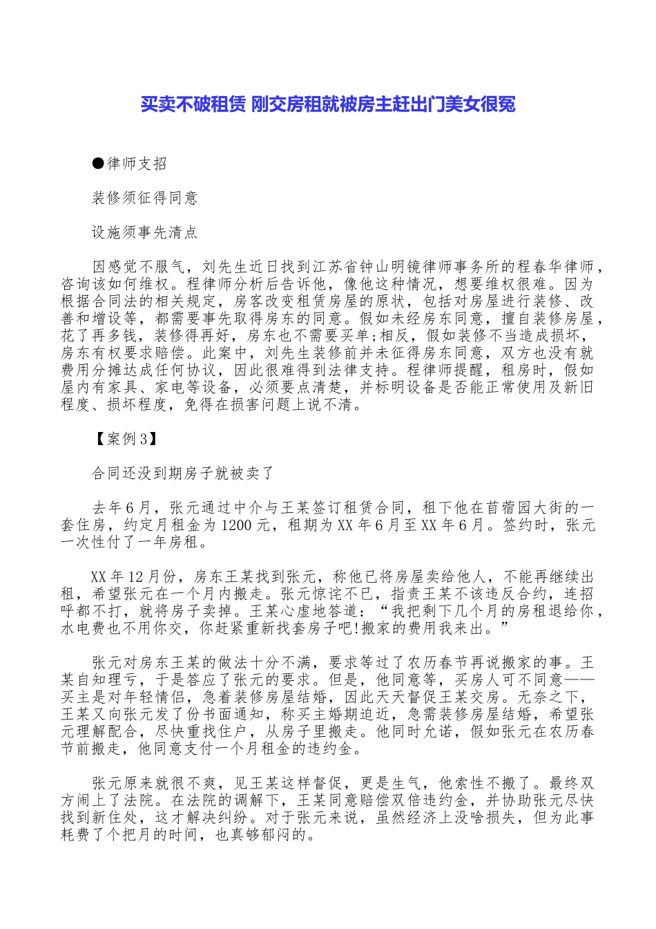买卖不破租赁刚交房租就被房主赶出门美女很冤_第1页