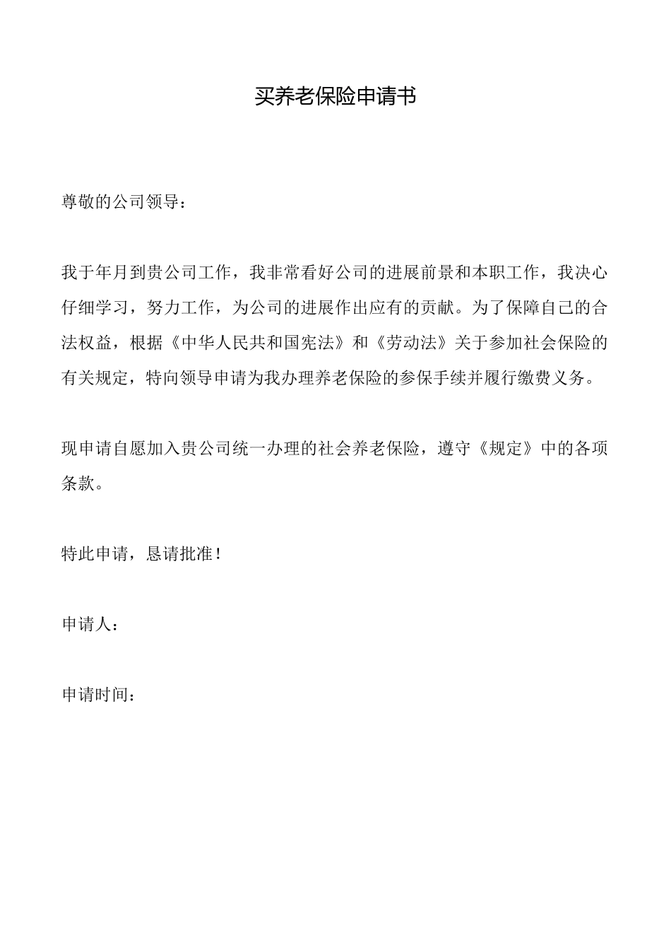 买养老保险申请书_第1页