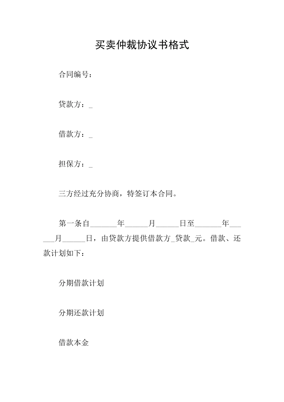 买卖仲裁协议书格式_第1页