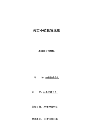 买卖不破租赁原则