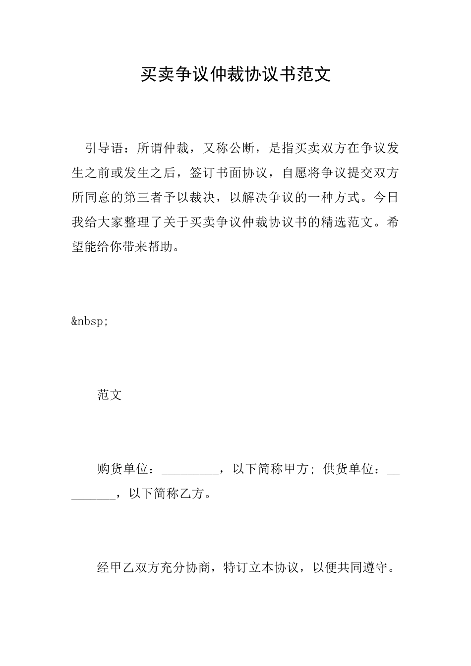 买卖争议仲裁协议书范文_第1页