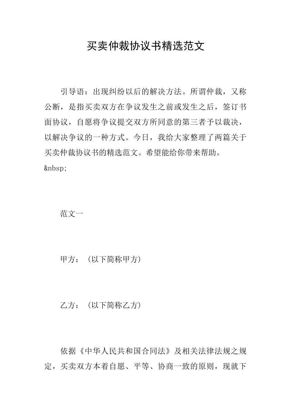 买卖仲裁协议书精选范文_第1页