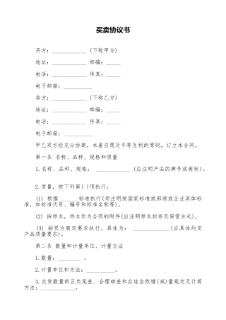 买卖协议书(标准版)