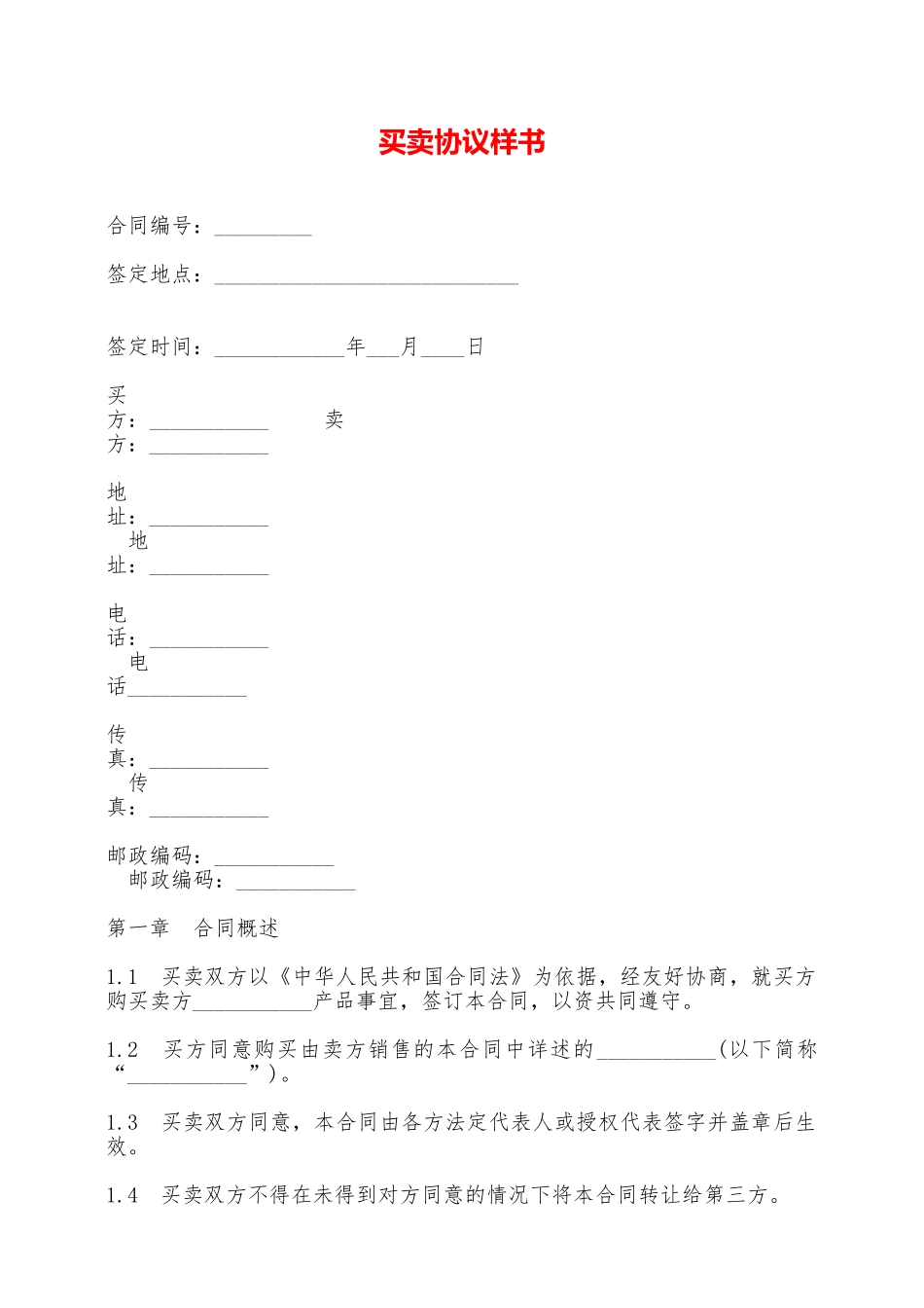 买卖协议样书——范本_第1页